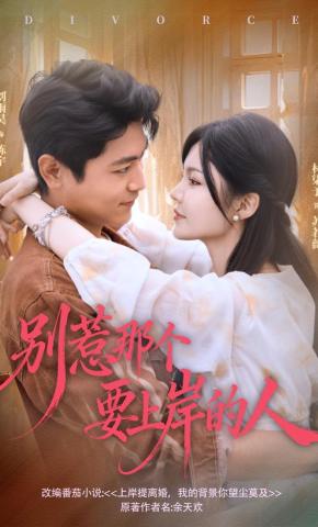 短剧别惹那个要上岸的人海报