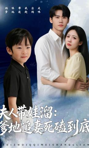 短剧《夫人带娃溜：爹地追妻死磕到底》海报