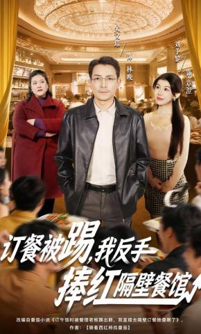 短剧订餐被踢，反手捧红隔壁餐馆海报