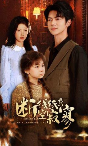 短剧《断线纸鸢空寂寥》海报