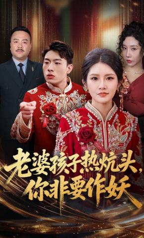 短剧老婆孩子热炕头，你非要作妖海报