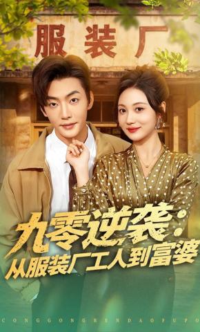 短剧《九零逆袭：从服装厂工人到富婆》海报