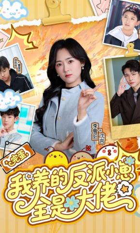 短剧《完蛋，我养的反派小崽全是大佬》海报