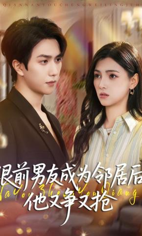 短剧《跟前男友成为邻居后，他又争又抢》海报