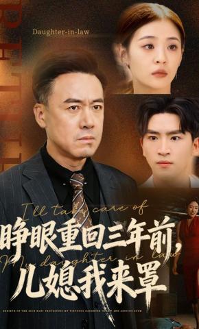 短剧睁眼重回三年前，儿媳我来罩海报