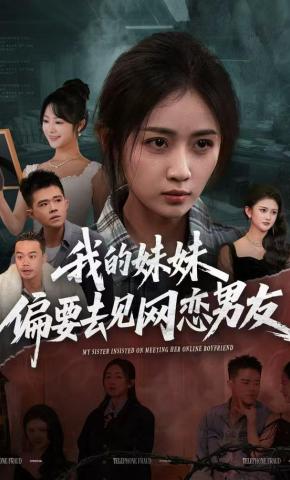 短剧《我的妹妹偏要去见网恋男友》海报