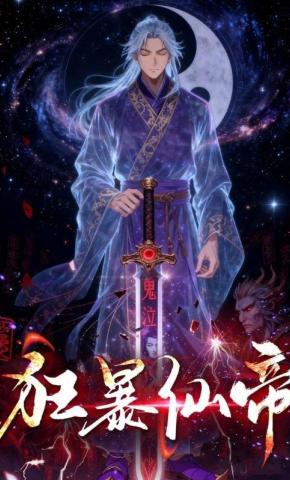 短剧《狂暴仙帝》海报