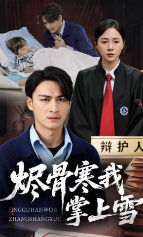 短剧烬骨寒我掌上雪海报