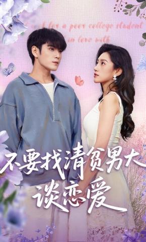 短剧《不要找清贫男大谈恋爱》海报