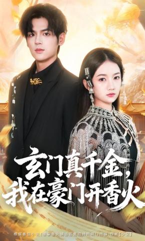 短剧《玄门真千金，我在豪门开香火》海报