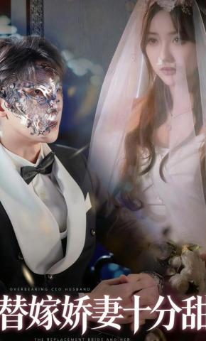 短剧替嫁娇妻十分甜海报