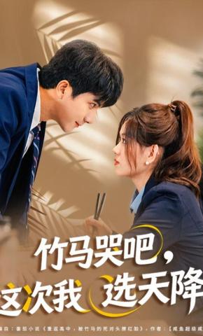 短剧《竹马哭吧，这次我选天降》海报