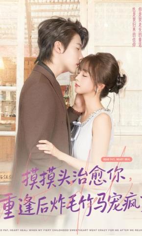 短剧《摸摸头，治愈你，重逢后炸毛竹马宠疯了》海报