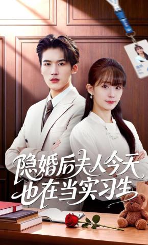 短剧《隐婚后夫人今天也在当实习生》海报