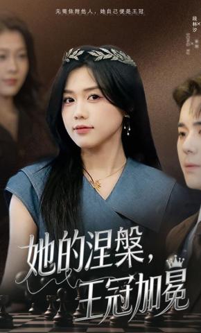 短剧《她的涅槃，王冠加冕》海报