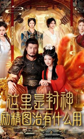 短剧《这里是封神，励精图治有什么用》海报