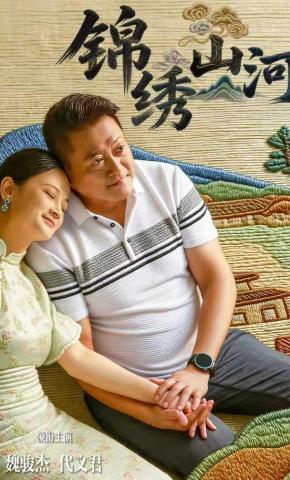 短剧锦绣山河海报