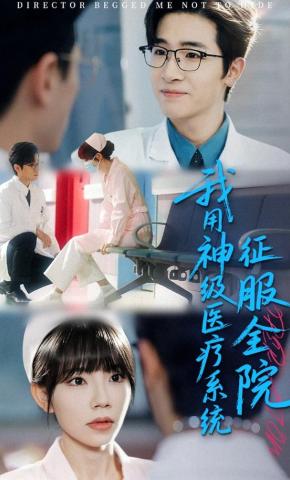 短剧《我用神级医疗系统征服全院》海报