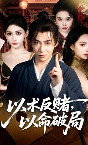 短剧《以术反赌，以命破局》海报