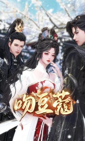 短剧《吻豆蔻》海报