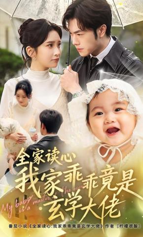 短剧《全家读心我家乖乖竟是玄学大佬》海报