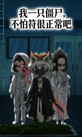 短剧《我一只僵尸，不怕符很正常吧！》海报