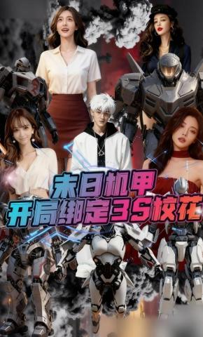 短剧《末日机甲：开局绑定SSS校花》海报