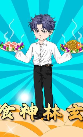 短剧《食神林玄》海报