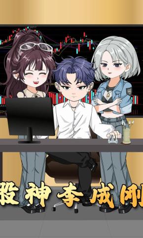 短剧《股神李成刚》海报