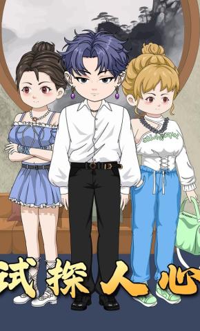 短剧《试探人心》海报