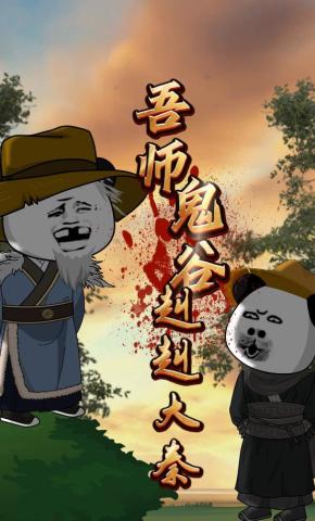 短剧《吾师鬼谷，赳赳大秦第一季》海报