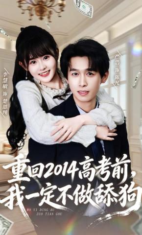 短剧重回2014高考前，我一定不做舔狗海报
