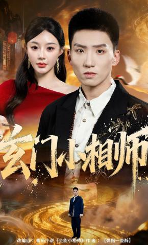 短剧《玄门小相师》海报