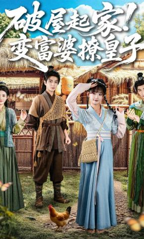 短剧《破屋起家！变富婆撩皇子》海报