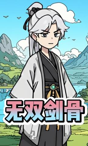 短剧《无双剑骨》海报