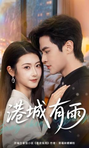 短剧《港城有雨》海报