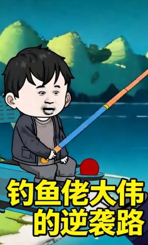 短剧《钓鱼佬大伟的逆袭路》海报