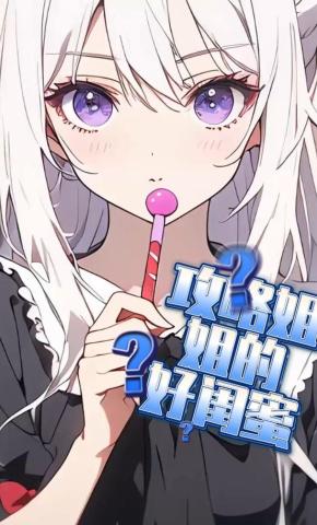 短剧《攻略姐姐的好闺蜜》海报