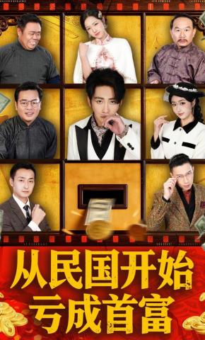 短剧《从民国开始亏成首富》海报