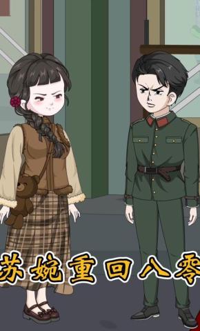 短剧《苏婉重回八零》海报