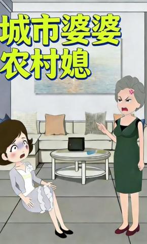 短剧《城市婆婆农村媳》海报