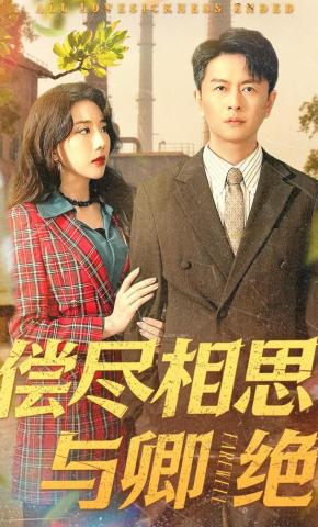 短剧偿尽相思与卿绝海报