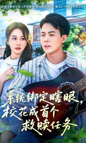 短剧《系统绑定瞎眼，校花成首个救赎任务》海报