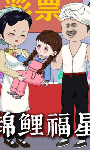 短剧《锦鲤福星》海报