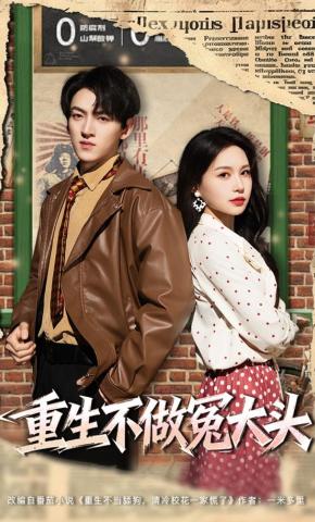 短剧《重生不做冤大头》海报