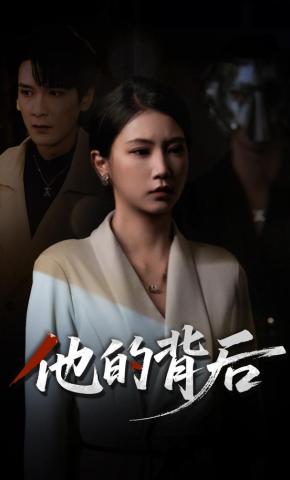 短剧《他的背后》海报
