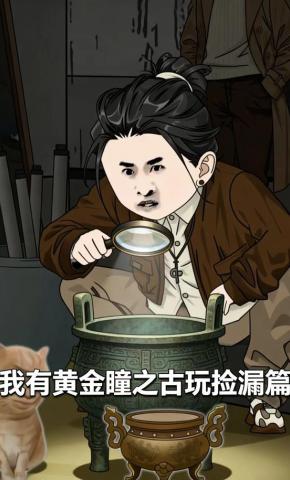 短剧《我有黄金瞳之古玩捡漏篇》海报