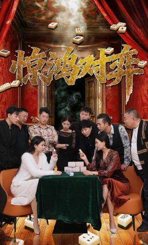 短剧《惊鸿对弈》海报