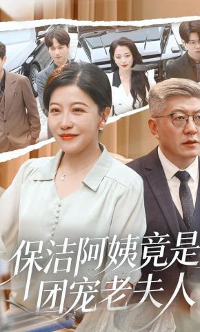 短剧《保洁阿姨竟是团宠老夫人》海报