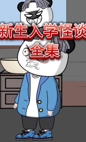 短剧《新生入学怪谈》海报